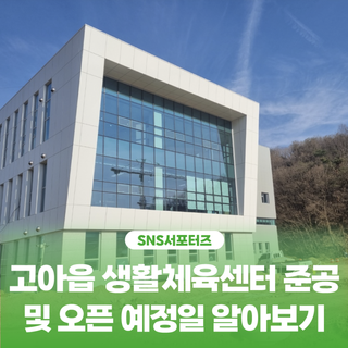 구미시 :: 고아읍 생활체육센터 준공 및 오픈 예정일 알아보기