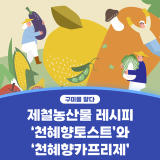 구미시 :: 제철농산물 레시피 '천혜향토스트'와 '천혜향카프리제'