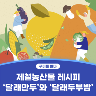 구미시 :: 제철농산물 레시피 '달래만두'와 '달래두부밥'