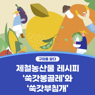 구미시 :: 제철농산물 레시피 '쑥갓봉골레'와 '쑥갓부침개'