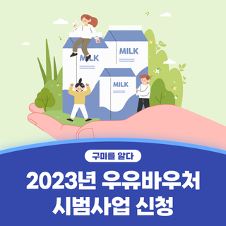 구미시 :: 2023년 우유바우처 시범사업 신청