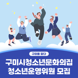 구미시 :: 2023년 구미시청소년문화의집 청소년운영위원 모집