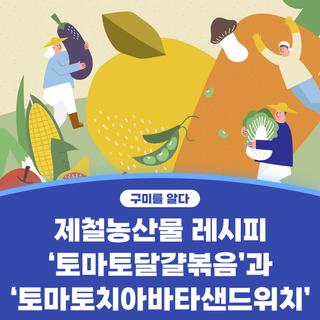 구미시 :: 제철농산물 레시피 '토마토 달걀 볶음'과 '토마토 치아바타 샌드위치'