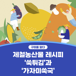 구미시 :: 제철농산물 레시피 '쑥튀김'과 '가자미쑥국'