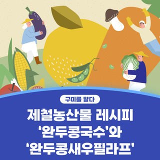 구미시 :: 제철농산물 레시피 '완두콩국수'와 '완두콩새우필라프'