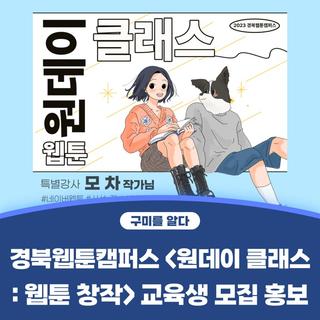 구미시 :: 경북웹툰캠퍼스<원데이 클래스 : 웹툰 창작> 교육생 모집 홍보