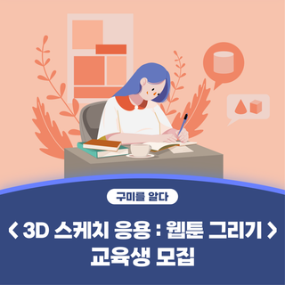 구미시 :: < 3D 스케치 응용 : 웹툰 그리기 > 교육생 모집