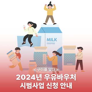 구미시 :: 2024년 우유바우처 시범사업 신청