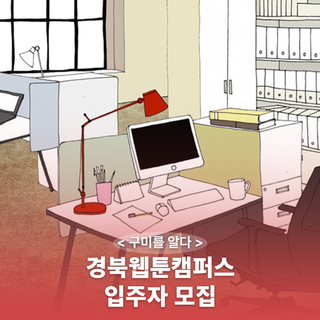 구미시 :: 경북웹툰캠퍼스 입주자 모집