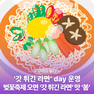 구미시 :: ‘갓 튀긴 라면’ day 운영 : 벚꽃축제 오면 ‘갓 튀긴 라면’ 맛 ‘봄’