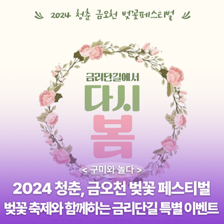 구미시 :: <2024년 청춘, 금오천 벚꽃 페스티벌 「벚꽃 축제와 함께하는 금리단길 특별 이벤트」