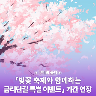 구미시 :: <2024년 청춘, 금오천 벚꽃 페스티벌 「벚꽃 축제와 함께하는 금리단길 특별 이벤트」기간 연장 안내