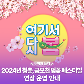 구미시 :: 2024년 청춘, 금오천 벚꽃 페스티벌 연장 운영 안내