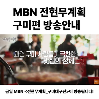 구미시 :: MBN 전현무계획_구미편 방송안내