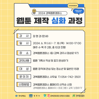 < 웹툰 제작 심화과정 > 교육생 모집 홍보