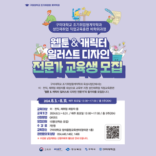 웹툰 & 캐릭터 일러스트 디자인 전문가 교육생 모집