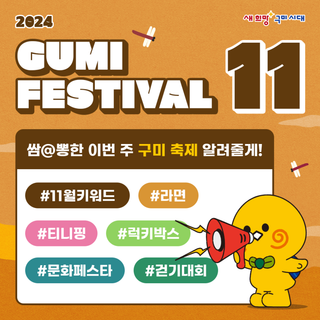 이번 주 구미시 행사 알려드립니다!(feat.라면축제)