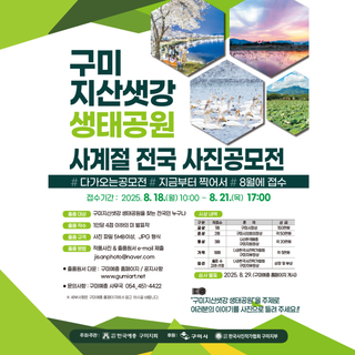 구미 지산샛강생태공원 사계절 전국사진공모전 안내