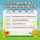 <2025년 슬레이트 철거 및 지붕개량 지원사업 신청>