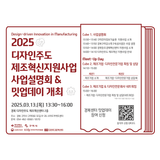구미 2025 디자인주도 제조혁신지원사업 사업설명회&세미나 개최