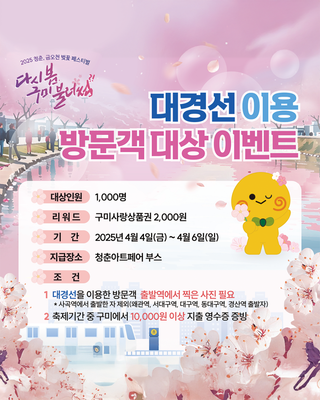 구미 2025 청춘, 금오천 벚꽃 페스티벌 – 대경선 리워드