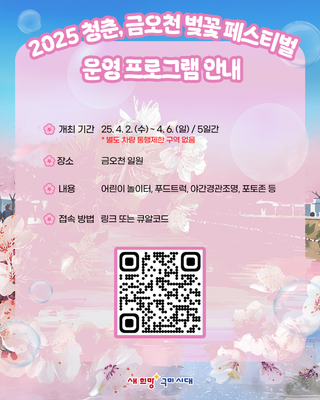 구미 2025 청춘, 금오천 벚꽃 페스티벌 모바일 리플렛 안내