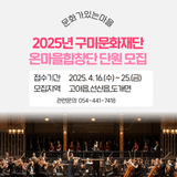 [구미문화재단] 2025 온마을 합창단 단원 모집