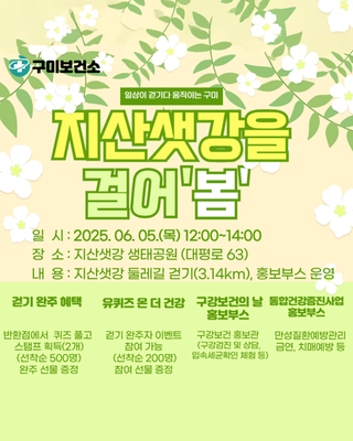구미 2025년 지산 샛강을 걸어‘봄’걷기 행사 안내