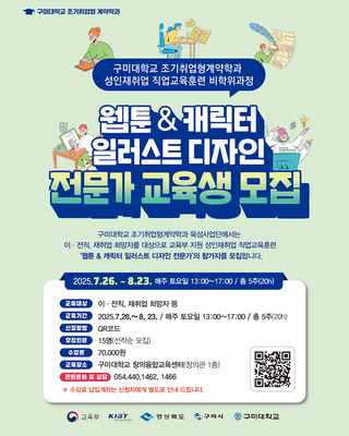 구미대학교 웹툰&캐릭터 일러스트 디자인 전문가 교육생 모집 ✍️