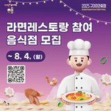2025 구미라면축제 라면레스토랑 참여 음식점 모집