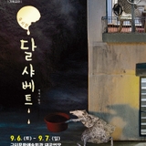 구미 뮤지컬 <달샤베트>