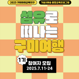 2025 구미미래교육지구 기술x예술 융합 교육프로그램 <섬유로 떠나는 구미여행> 1기수 참여자 모집