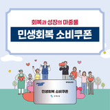 민생회복 소비쿠폰 지급 안내 :: 7월 21일(월)부터 1차 신청·지급