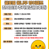 구미 글로벌 꿈나무 영어캠프 참가자 모집(오후반)