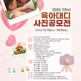 「2025 구미시 육아대디 사진 공모전」 접수 안내