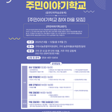 ✨[구미시농촌협약지원센터] 2025 주민이야기학교 참여마을 모집✨