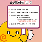 서울「구미학숙」입사생 수시선발 안내