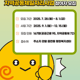 2025년 하반기 공공근로 및 지역공동체일자리사업 참여자 모집