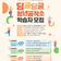 구미 2030청년테마강좌 딩굴딩굴 청년공작소 학습자 모집