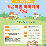 구미시 고향사랑기금 사업 아이디어 공모