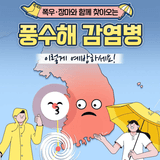 풍수해 감염병 이렇게 예방하세요!