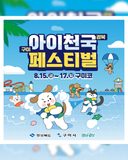 2025 아이천국 경북 구미 페스티벌 개최