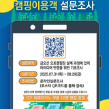 금오산 오토캠핑장 조성사업 설계를 위한 캠핑이용객 설문조사️