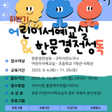 2025년 하반기 구미성리학역사관 어린이서예교실·한문경전성독 수강생 모집