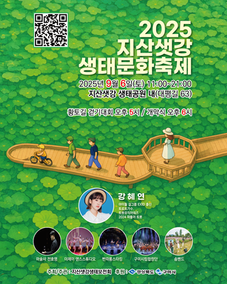 구미 2025 지산샛강 생태문화 축제