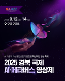 2025 경북 국제 AI·메타버스 영상제