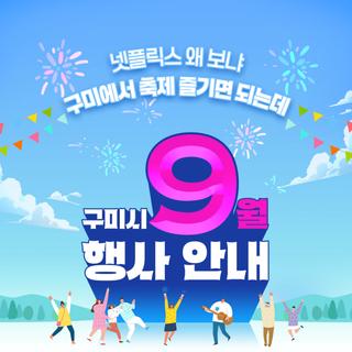 구미시 9월 행사 안내