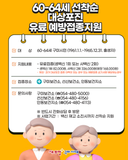 구미 『60-64세 선착순 대상포진 유료 예방접종 지원』