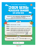 구미 2025년도 먹거리 가치 아카데미 교육