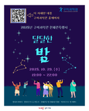 2025년 구미과학관 천체관측행사 “달달한 밤”